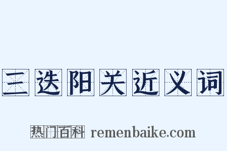 三迭阳关近义词是什么意思的图片